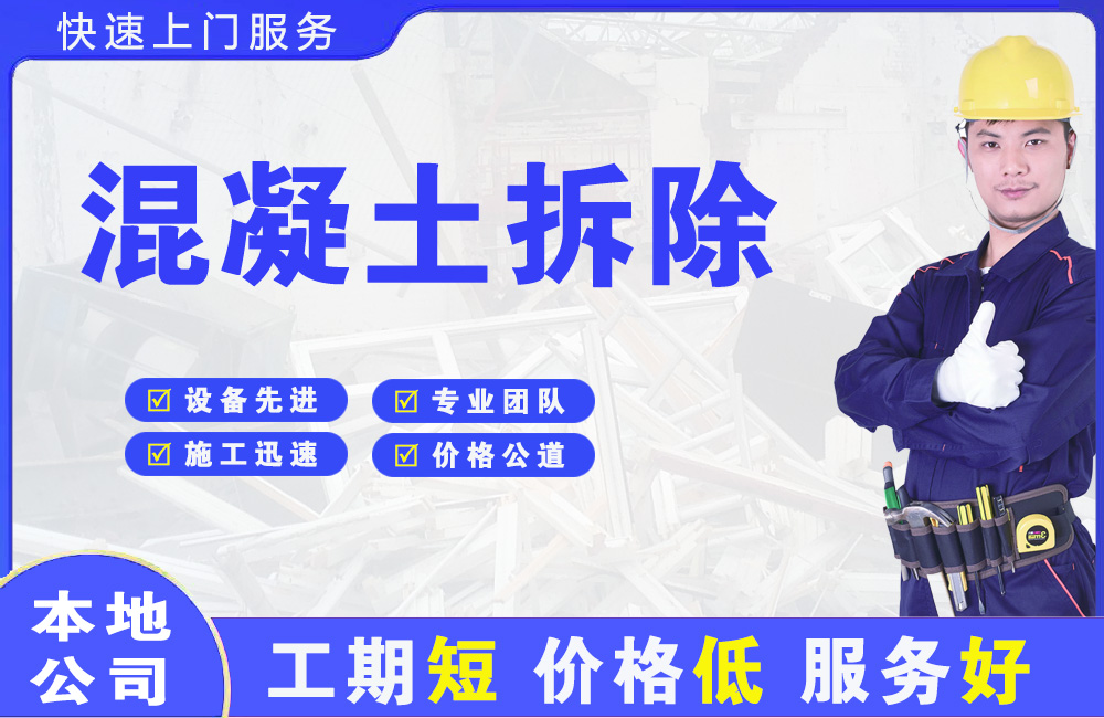 玉泉混凝土拆除